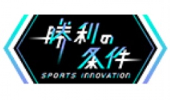勝利の条件　スポーツイノベーション「フェンシング」
