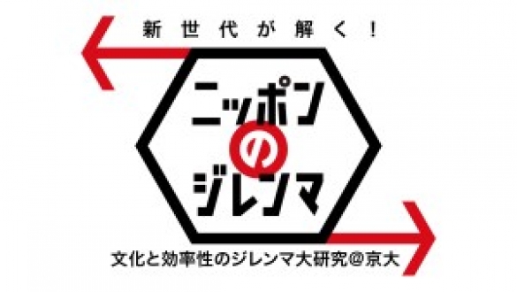 新世代が解く！ニッポンのジレンマ　2016年10月　「文化と効率性のジレンマ大研究＠京大」