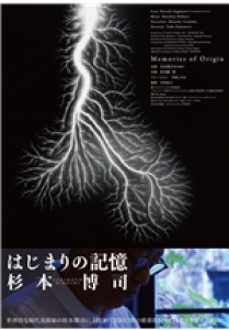 映画「はじまりの記憶　杉本博司－Memories of Origin－」