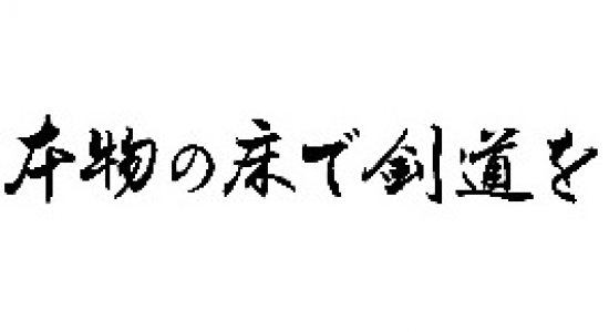 Authentic Floor for Kendo　本物の床で剣道を