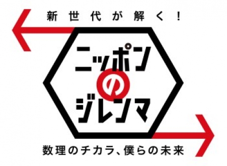 新世代が解く！ニッポンのジレンマ　2013年6月　数理のチカラ、僕らの未来