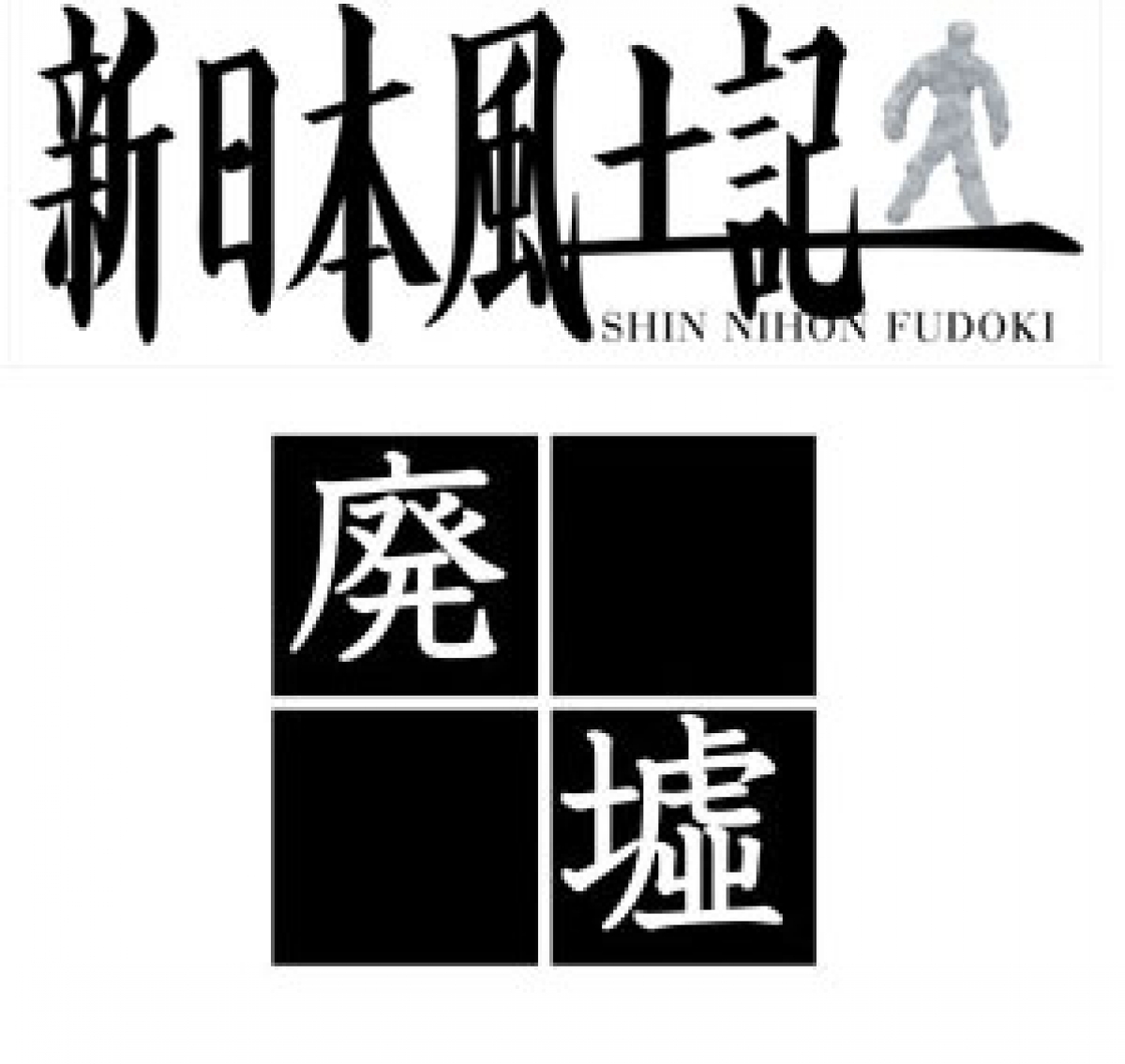 新 日本 風土記