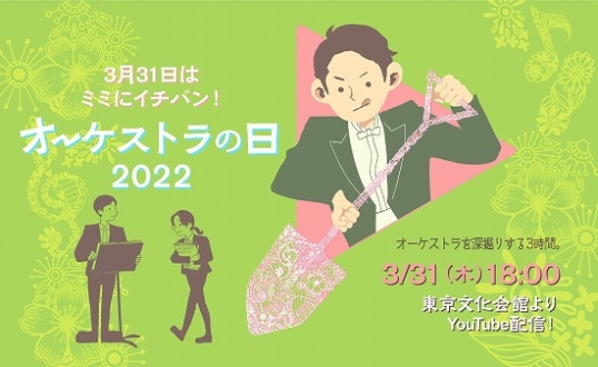 オーケストラの日2022