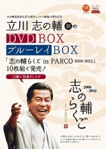 志の輔らくご　in　PARCO　DVD&Blu-Ray　BOX