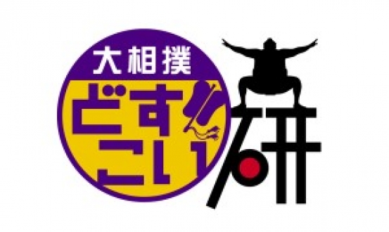 大相撲どすこい研　第８回「初日」