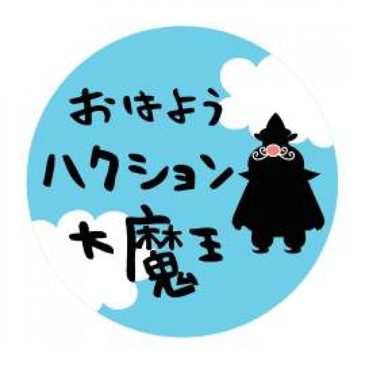 おはようハクション大魔王 （ZIP!内 あさアニメコーナー） | 制作番組