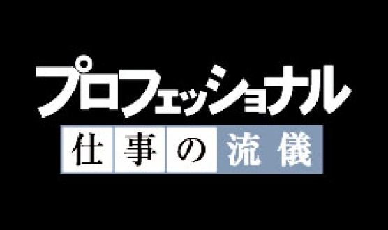 プロフェッショナル　仕事の流儀「水族園職員・河原直明」2018年1月