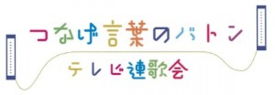 テレビ連歌会・つなげ言葉のバトン