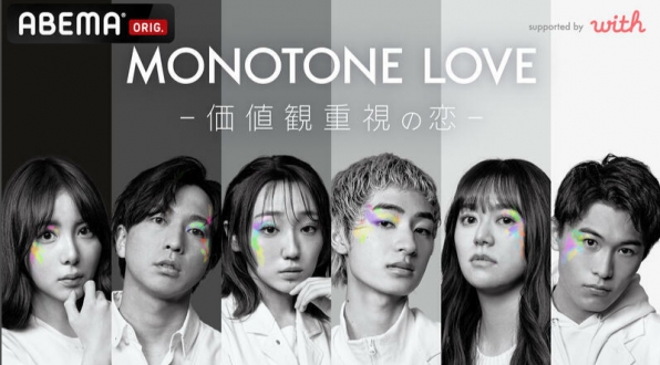 MONOTONE LOVE-価値観重視の恋-