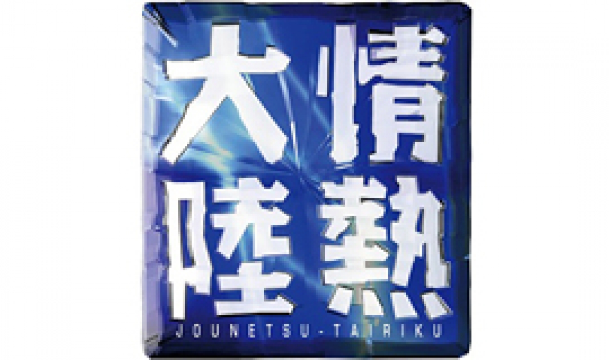 情熱大陸 「サックス奏者・上野耕平」 | 制作番組 | テレビマン