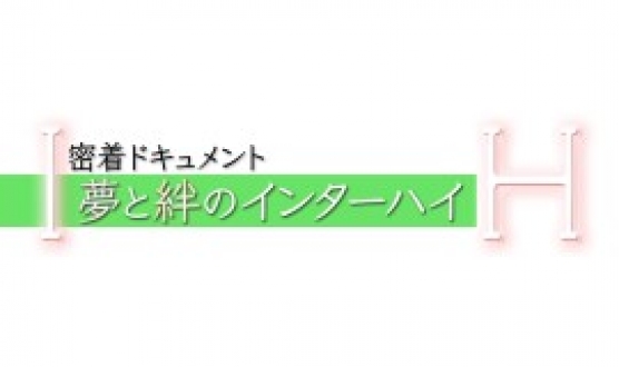 夢と絆のインターハイ2019「空手女子団体決勝」