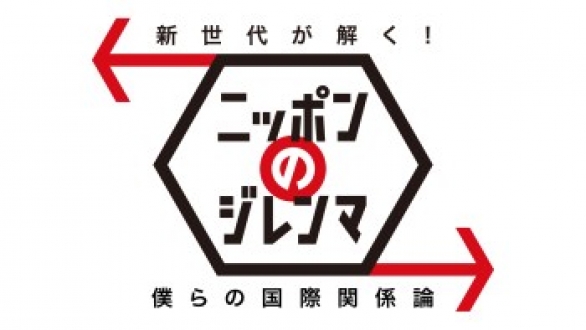 新世代が解く！ニッポンのジレンマ５　2012年9月　僕らの国際関係論