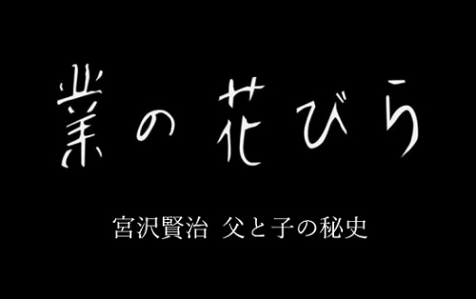 業の花びら　～宮沢賢治  父と子の秘史～　