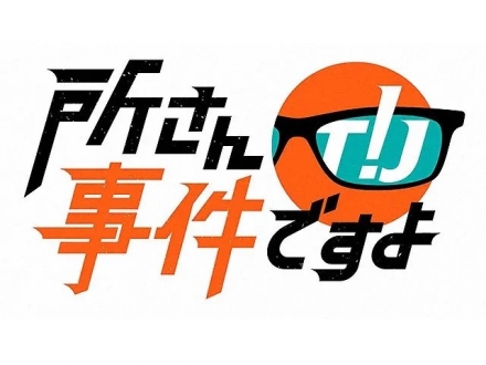 所さん！事件ですよ　2023年11月