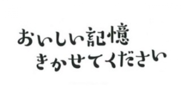 おいしい記憶　きかせてください　＃6　2019年1月