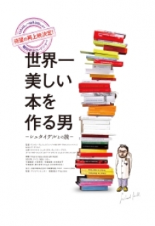 映画「世界一美しい本を作る男－シュタイデルとの旅－」