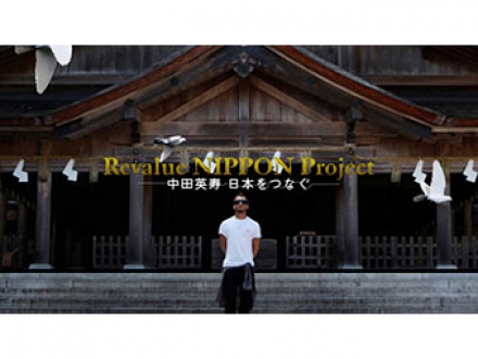 TOSTEM　PRESENTS　Revalue　NIPPON　Project　中田英寿　日本をつなぐ　2011年5～6月分
