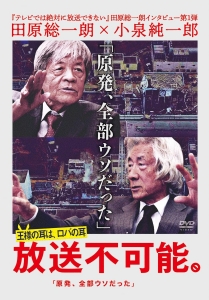 放送不可能。｢原発、全部ウソだった」