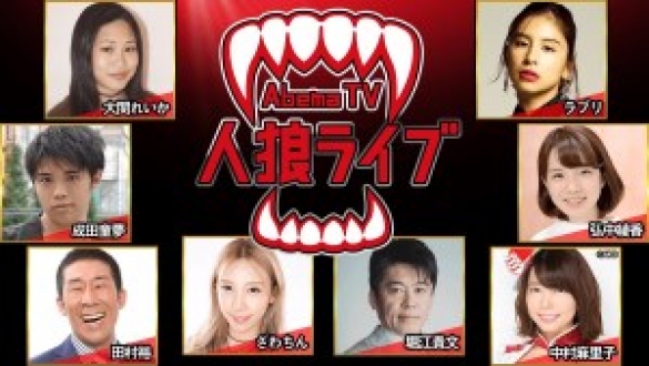 AbemaTV 人狼LIVE