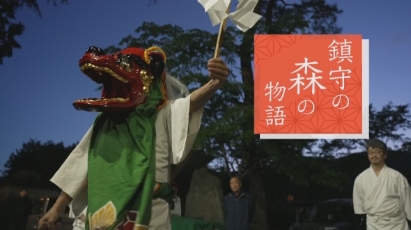 鎮守の森の物語