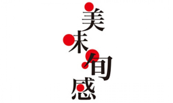 美味旬感　2011年8～9月