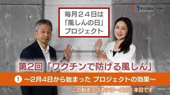 毎月24日は「風しんの日」プロジェクト　第2回「ワクチンで防げる風しん」