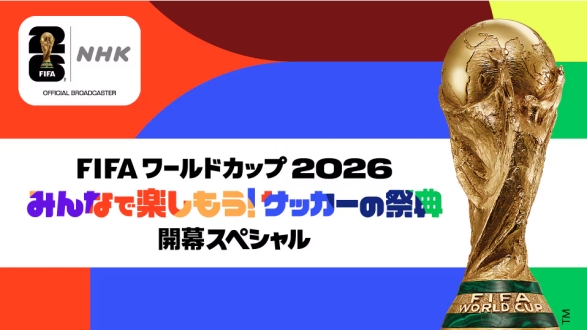 FIFAワールドカップ2026  みんなで楽しもう!サッカーの祭典 開幕スペシャル