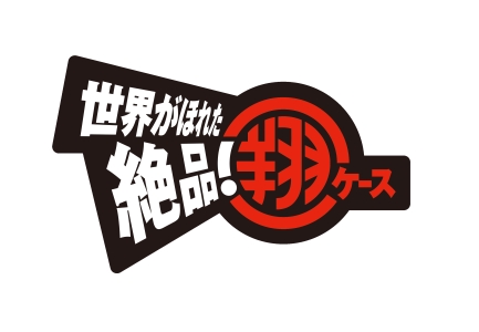 世界がほれた　絶品！翔ケース　越前打刃物