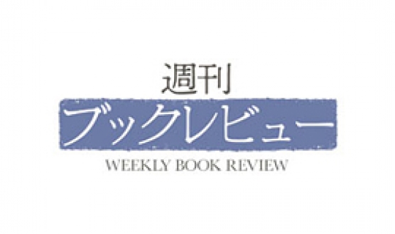 週刊ブックレビュー　2012年3月