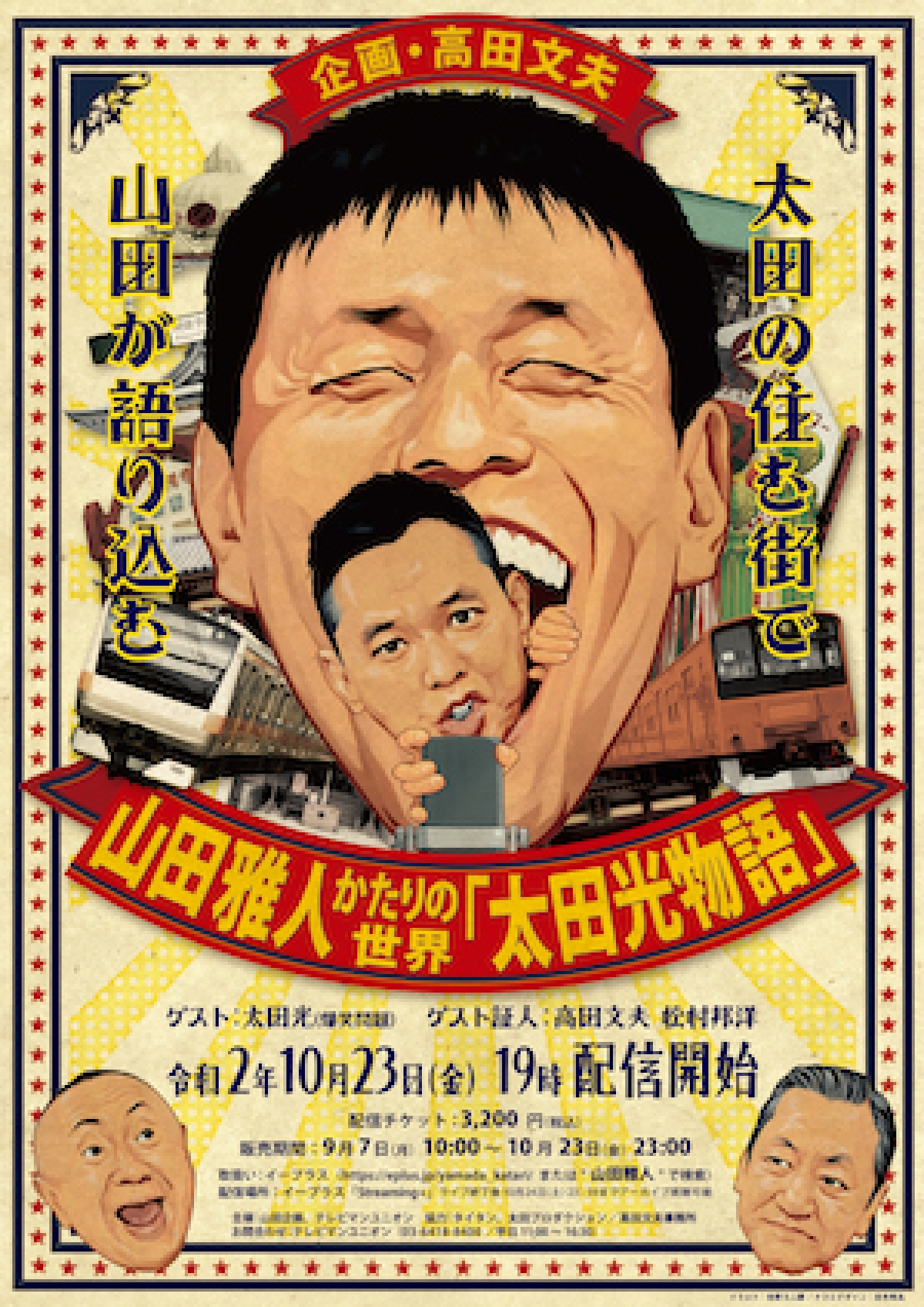 【中古】 我が流星の貴公子テンポイント/ゼスト/山田雅人 山田雅人 かたりの世界「爆笑問題・太田光物語」 | 舞台 | テレビマン