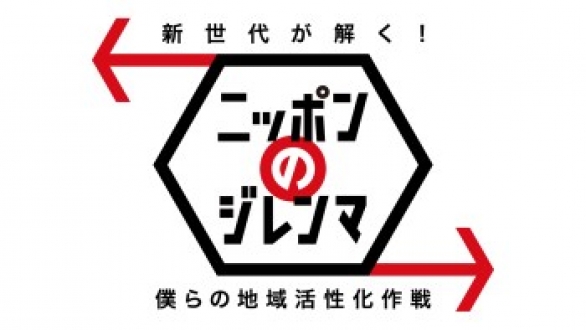 新世代が解く！ニッポンのジレンマ　2013年3月　僕らの地域活性化作戦