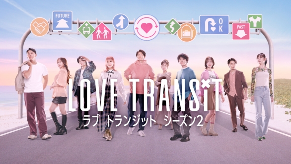 Amazon Original『ラブ トランジット』シーズン２