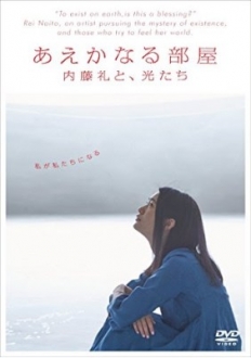 あえかなる部屋 内藤礼と、光たち [DVD]