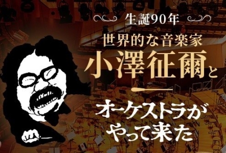 小澤征爾・生誕90年「オーケストラがやって来た」特別放送