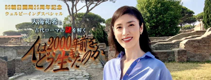 人は2000年前をどう生きたのか 天海祐希と古代ローマの謎を解く