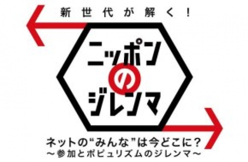 新世代が解く！ニッポンのジレンマ　2014年10月　『ネットの”みんな”は今どこに？』　 ～参加とポピュリズムのジレンマ～