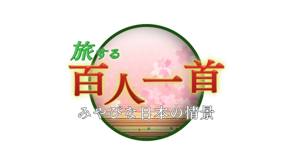 旅する百人一首　みやびな日本の情景