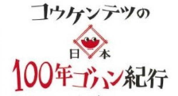 コウケンテツの日本100年ゴハン紀行　「実は食材の宝庫！東京」
