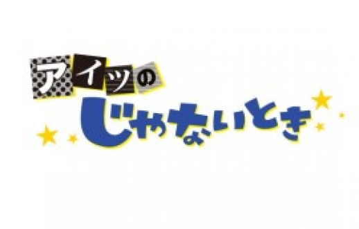 ネクストブレイク　「アイツの“じゃないとき”」2016年12月