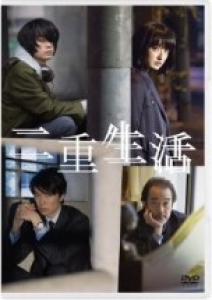 二重生活　[Blu-ray&DVD]