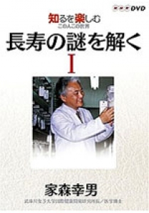 知るを楽しむ この人この世界 長寿の謎を解く 家森幸男 全2巻