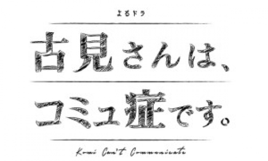 よるドラ「古見さんは、コミュ症です。」