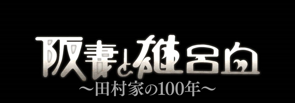 阪妻と雄呂血～田村家の100年～