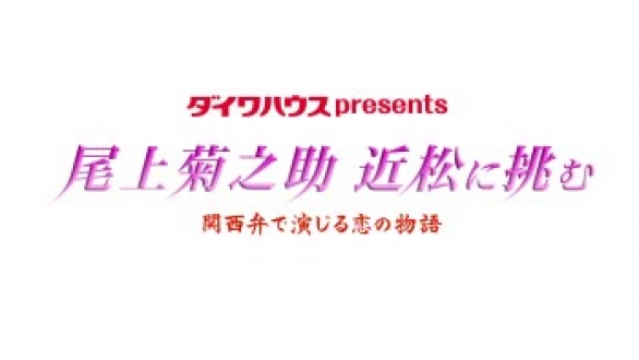 ダイワハウス　presents　尾上菊之助　近松に挑む　関西弁で演じる恋の物語