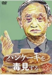 パンケーキを毒見する [DVD]