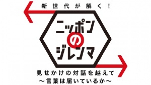 新世代が解く！ニッポンのジレンマ　2019年3月「見せかけの対話を超えて　～ことばはどこまで届いているか～」