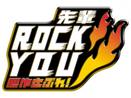 心ゆさぶれ！　先輩ROCK　YOU　2014年　11月放送分