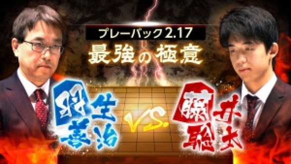 プレーバック2.17　羽生善治VS.藤井聡太　最強の極意