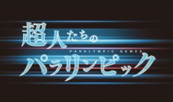 超人たちのパラリンピック　「“音”で限界を超える　走り幅跳び　高田千明」