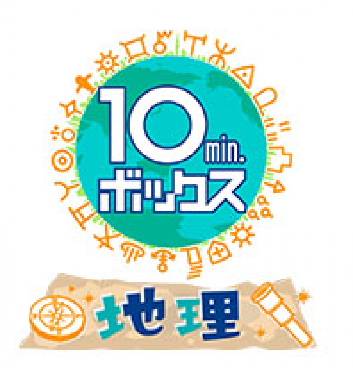 10min ボックス　地理5 Amazon.co.jp: 10min.ボックス 地理 5 [DVD] : DVD